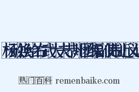 杨政换给右武大夫恭州团练副使制近义词是什么意思的图片